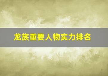 龙族重要人物实力排名