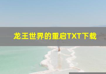 龙王世界的重启TXT下载