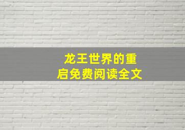 龙王世界的重启免费阅读全文