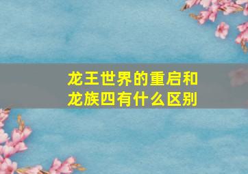 龙王世界的重启和龙族四有什么区别