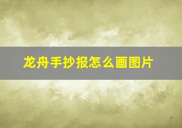 龙舟手抄报怎么画图片