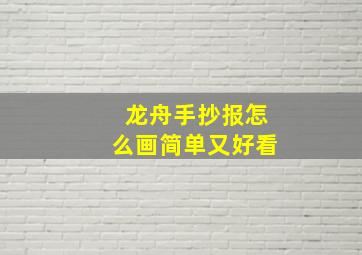 龙舟手抄报怎么画简单又好看