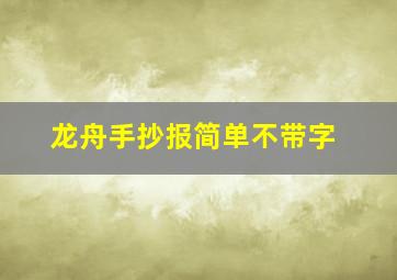 龙舟手抄报简单不带字