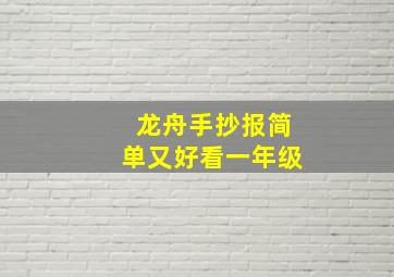 龙舟手抄报简单又好看一年级