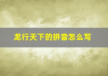 龙行天下的拼音怎么写