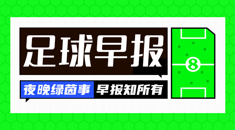 早报：欧冠附加赛抽签出炉；内马尔回归桑托斯