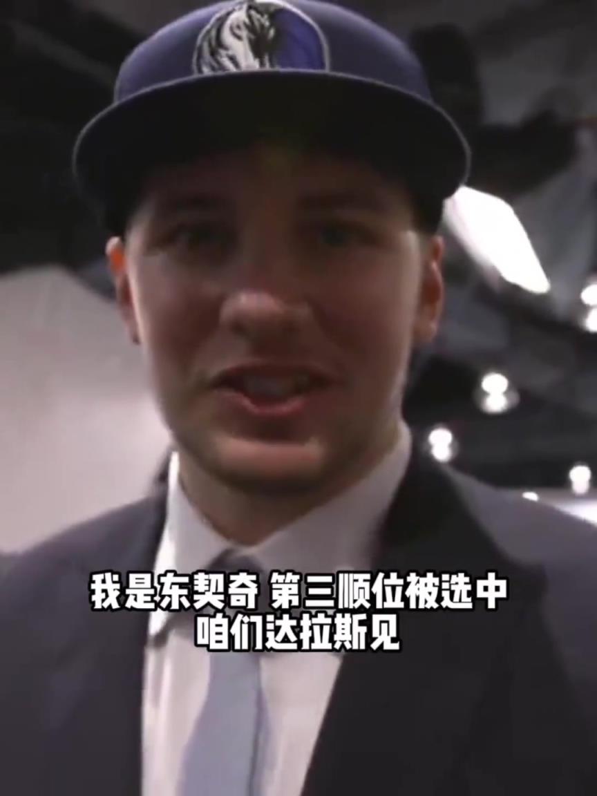 东契奇选秀大会上被独行侠选中瞬间：我非常适合独行侠 儿时梦想