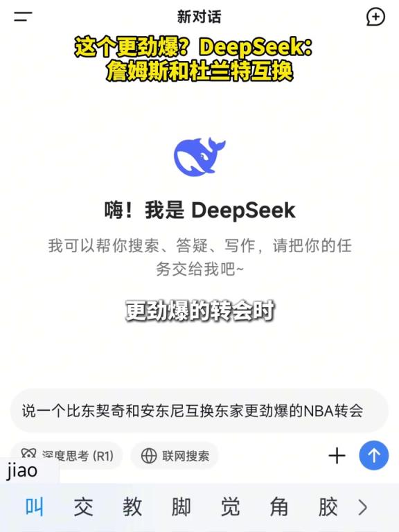 DeepSeek：詹姆斯和杜兰特互换也许会比东眉交易更劲爆！