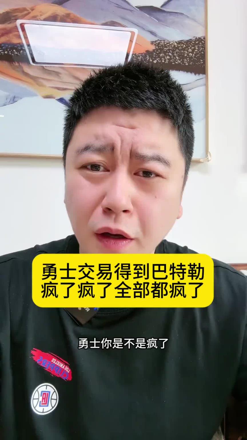 大史：交易来巴特勒？勇士这梭哈赌博真的是疯了！交易评级我给C