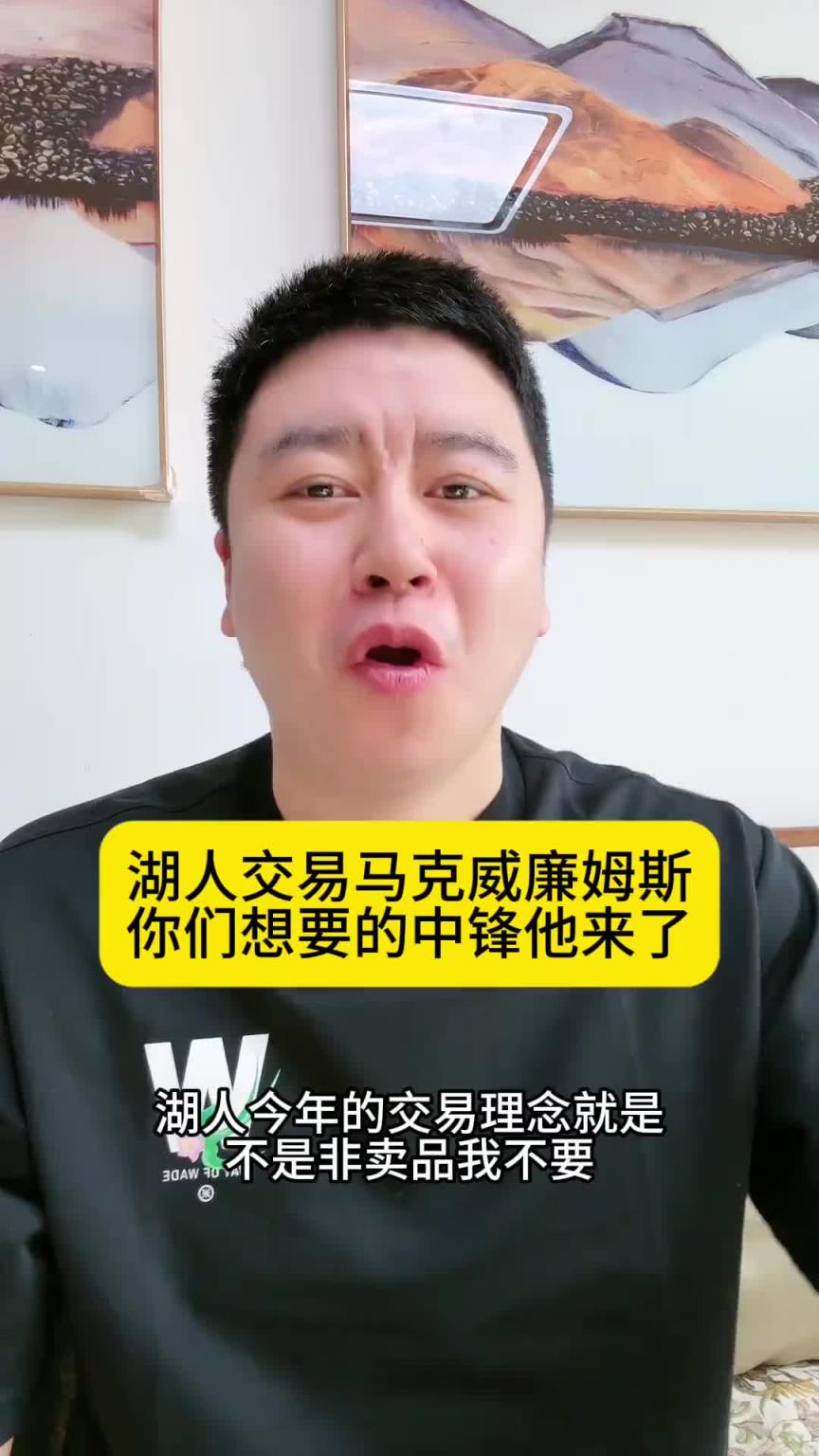 大史：疯狂还在继续！湖人得到大中锋马威，这管理层真令人羡慕啊