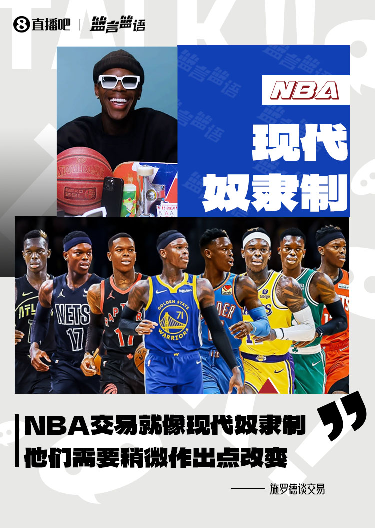 预判了施罗德昨日称NBA交易像现代奴隶制 今天就再次被送走