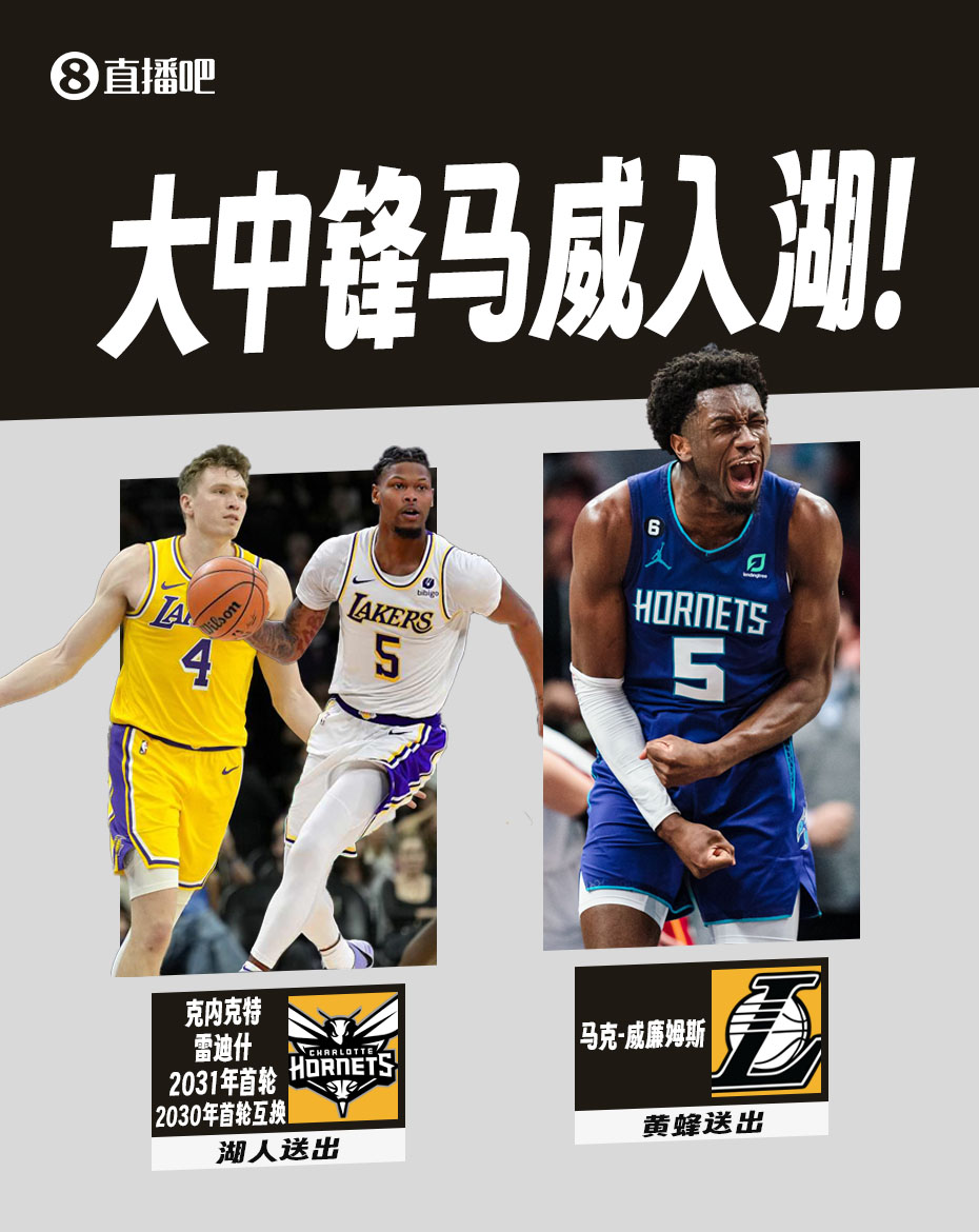 中锋来了湖人将克内克特+雷迪什+首轮+互换权送至黄蜂换马威