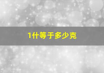 1什等于多少克