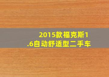 2015款福克斯1.6自动舒适型二手车