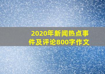 2020年新闻热点事件及评论800字作文