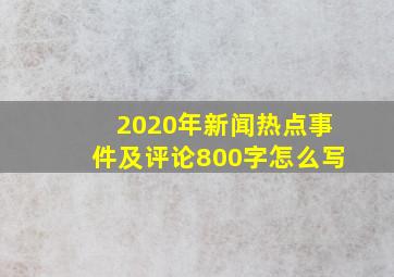 2020年新闻热点事件及评论800字怎么写