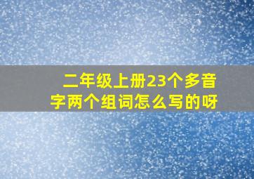 二年级上册23个多音字两个组词怎么写的呀