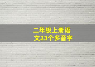 二年级上册语文23个多音字