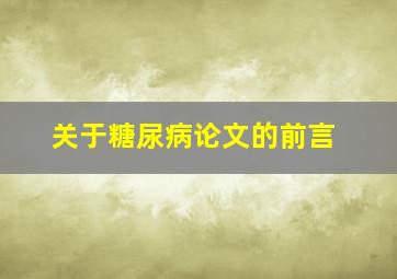 关于糖尿病论文的前言