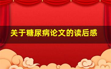 关于糖尿病论文的读后感