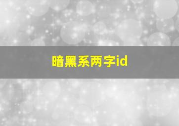 暗黑系两字id