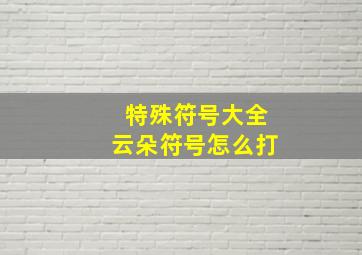 特殊符号大全云朵符号怎么打