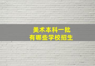 美术本科一批有哪些学校招生