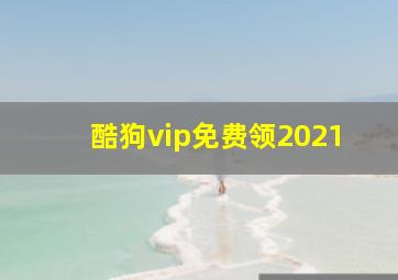 酷狗vip免费领2021