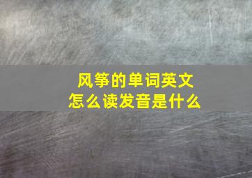 风筝的单词英文怎么读发音是什么